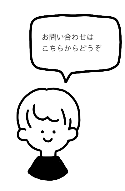 お問い合わせ